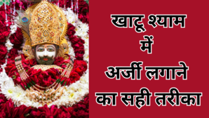 खाटू श्याम में अर्जी लगाने का क्या है सही तरीका ऐसे लगाएंगे अरदास तो बाबा जरूर पूरी करेंगे मनोकामना