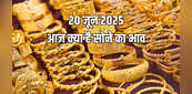 Gold-Silver Price Today 20 June 2025: सोने-चांदी की कीमतों में बदलाव, बढ़ी या घटी, जानें अपने शहर के रेट