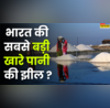 ये है भारत की सबसे बड़ी खारे पानी की झील पक्षियों के लिए मानी जाती है स्वर्ग