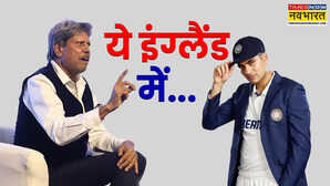 India vs England भारत और इंग्लैंड में कौन जीतेगा टेस्ट सीरीज कपिल देव ने कह दी बड़ी बात