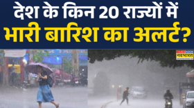 Weather News देश के 20 राज्यों में भारी बारिश की चेतावनी Heavy Rain Alert News Hindi News