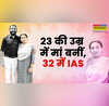 23 की उम्र में बनीं मां 32 में उम्र में IAS शादी के बाद यूपीएएसी क्रैक कर रचा इतिहास