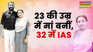 23 की उम्र में बनीं मां 32 में उम्र में IAS शादी के बाद यूपीएएसी क्रैक कर रचा इतिहास
