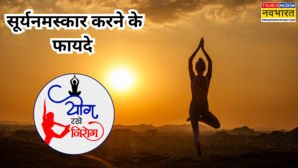 तन और मन दोनों के लिए वरदान है सूर्य नमस्कार 8 आसन और 12 चरण वाले इस आसन को करने का सही तरीका