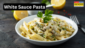 White Sauce Pasta Recipe घर पर आसान तरीके से बनाएं वाइट सॉस पास्ता एक बार खाएंगे तो रेस्त्रां को भूल जाएंगे