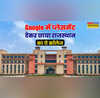 BTech के लिए राजस्थान का टॉप कॉलेज Google और Microsoft में देता है लाखों का प्लेसमेंट