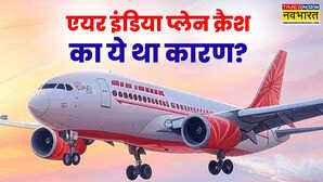 क्या इस वजह से हुआ अहमदाबाद में विमान हादसा चश्मदीदों ने कहा लाइट नहीं जल रही थी अजीब सी आई थी आवाज