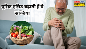 यूरिक एसिड बढ़ने पर कभी न खाएं ये सब्जियां वरना दर्द से कराहते हुए बीतेगा दिन