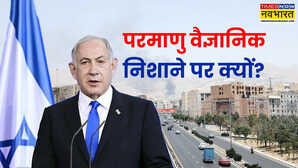 Iran-Isarel War इजरायल क्यों बना रहा ईरान के परमाणु वैज्ञानिकों को अपना निशाना खुद बता दी वजह