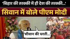 PM Modi in Siwan Newsबिहार की तरक्की में ही देश की तरक्की Siwan में बोले PM Modi Hindi News