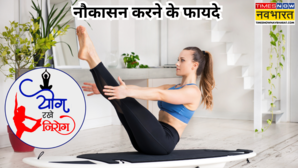 डायबिटीज कंट्रोल करने से लेकर मांसपेशियों को मजबूत बनाता है नौकासन बस जरूर रखें कुछ सावधानी