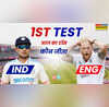 IND vs ENG 1st Test Toss Update आज का टॉस कौन जीता भारत बनाम इंग्लैंड पहला टेस्ट