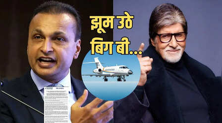 अनिल अंबानी की कंपनी बनाएगी फाल्कन 2000 जेट, क्यों गदगद हुए अमिताभ बच्चन, कह दी ये बात