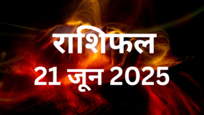 21 June 2025 Rashifal शनिवार के दिन ये 2 राशियां रहें सावधान झगड़े और विवाद के दिख रहे आसार पढ़ें 12 राशियों का राशिफल यहां