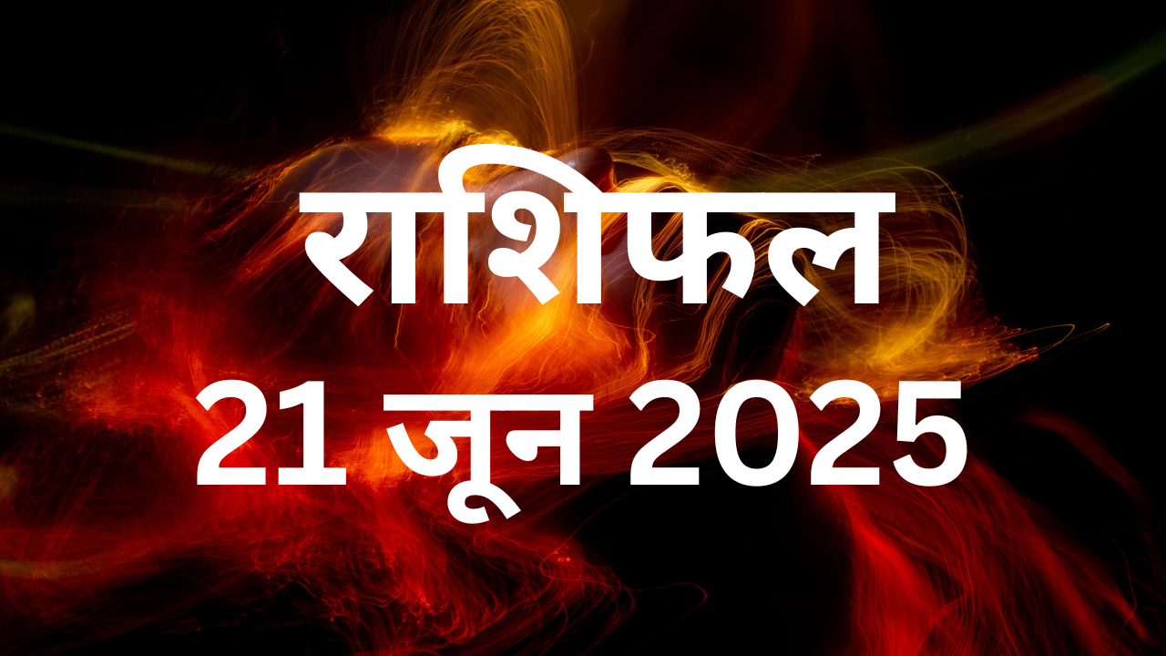 aaj ka rashifal 21 june 2025 horoscope in hindi