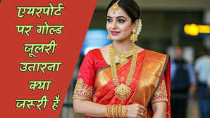 क्या हवाई यात्रा में गोल्ड जूलरी उतार कर होती है चेकिंग Check-in के समय क्या होते हैं नियम एक बार जरूर पढ़ें