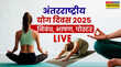 Yoga day Speech Essay 2025 Slogan Poster Live Updates आज अंतर्राष्ट्रीय योग दिवस यहां देखें इंटरनेशनल योग दिवस पर स्पीच और कोट्स