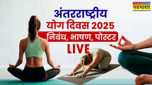 Yoga day Speech Essay 2025 Slogan Poster Live Updates योग दिवस के लिए तैयार करें भाषण निबंध स्लोगन और पोस्टर प्रतिभा का लोहा मानेंगे लोग