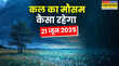 कल का मौसम 21 June 2025 घनघोर घटाएं वीकेंड बनाएंगी कूल-कूल आंधी के साथ बारिश होगी झूम-झूम ओलावृष्टि-वज्रपात का अलर्ट