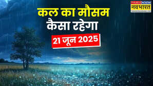 कल का मौसम 21 June 2025 घनघोर घटाएं वीकेंड बनाएंगी कूल-कूल आंधी के साथ बारिश होगी झूम-झूम ओलावृष्टि-वज्रपात का अलर्ट