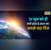 21 जून को ही क्यों होता है साल का सबसे बड़ा दिन जानें क्या है इसके पीछे की असली वजह