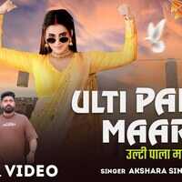 Ulti Pala Maar Ke Song अक्षरा सिंह के गाने ने उड़ाया गर्दा देखें वीडियो