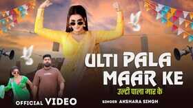 Ulti Pala Maar Ke Song अक्षरा सिंह के गाने ने उड़ाया गर्दा देखें वीडियो