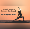 International Yoga Day Shayari in Hindi वे रोज योग करते है जिन्हें खुद से प्यार है इन शायरियों से खास बनाएं अपनों का दिन पढ़ें Yoga पर बेहतरीन शायरी