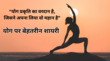 International Yoga Day Shayari in Hindi वे रोज योग करते है जिन्हें खुद से प्यार है इन शायरियों से खास बनाएं अपनों का दिन पढ़ें Yoga पर बेहतरीन शायरी