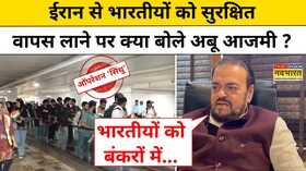 Iran से लौटे भारतीय छात्रों पर SP नेता अबु आजमी ने दिया ये बड़ा बयान Iran Israel students