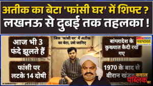 Sawal Public Ka Atique Ahmed का बेटा अब फांसी घर में UP में एक्शन का Dubai तक तहलका