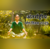 International Yoga Day 2025 योग करने से सुबह ज्यादा फायदा मिलता है या शाम को क्या है Yoga करने का बेस्ट टाइम जानें
