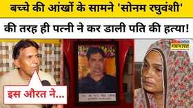 Sonam-Raja Raghuvanshi Case की तरह Rajasthan में भी पत्नी ने की पति की हत्याAlwarHindi News