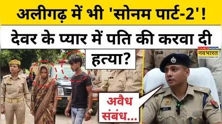Aligarh Murder : देवर के प्‍यार में अंधी 'भाभी' ने पति के साथ कर दी ये हरकत ! Aligarh Husband Murder
