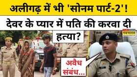 Aligarh Murder देवर के प्यार में अंधी भाभी ने पति के साथ कर दी ये हरकत Aligarh Husband Murder