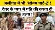 Aligarh Murder देवर के प्यार में अंधी भाभी ने पति के साथ कर दी ये हरकत Aligarh Husband Murder