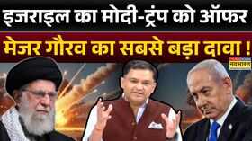Pratisodh With Dinesh Gautam Major Gaurav Arya ईरान के खिलाफ इजराइल का ऑफर मेजर आर्य का दावा