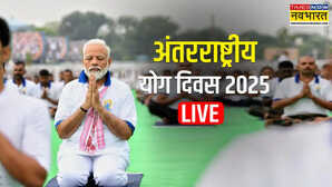 विश्व योग दिवस Vishaw Yoga Diwas 2025 LIVE Updates दुनिया भर में लोग कर रहे सामूहिक योग प्रदर्शन विशाखापत्तनम में PM मोदी करेंगे नेतृत्व