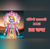 Yogini Ekadashi Vrat Katha योगिनी एकादशी आज जरुर करें ये पाठ वरना मिलेगा व्रत का अधूरा फल