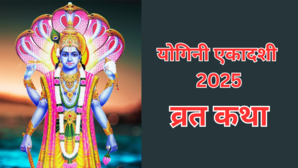 Yogini Ekadashi Vrat Katha योगिनी एकादशी आज जरुर करें ये पाठ वरना मिलेगा व्रत का अधूरा फल