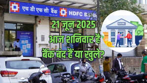 आज शनिवार 21 जून 2025 को बैंक खुले हैं या बंद जानिए पूरा हाल और देखें RBI की छुट्टियों की लिस्ट