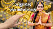 आज 21 जून 2025 को सोने-चांदी का भाव क्या है जानिए आपके शहर में कितने में मिल रहा 10 ग्राम सोना