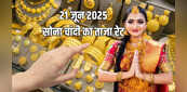 आज 21 जून 2025 को सोने-चांदी का भाव क्या है, जानिए आपके शहर में कितने में मिल रहा 10 ग्राम सोना