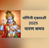 Yogini Ekadashi 2025 Parana Time योगिनी एकादशी आज जानें व्रत का पारण समय पूजा विधि और महत्व