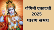 Yogini Ekadashi 2025 Parana Time योगिनी एकादशी आज जानें व्रत का पारण समय पूजा विधि और महत्व