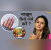 नाखून लंबे बढ़ाने का क्या है तरीका यहां गलती कर जाती हैं सुंदर फैशनेबल लड़कियां