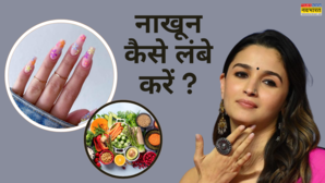 नाखून लंबे बढ़ाने का क्या है तरीका यहां गलती कर जाती हैं सुंदर फैशनेबल लड़कियां