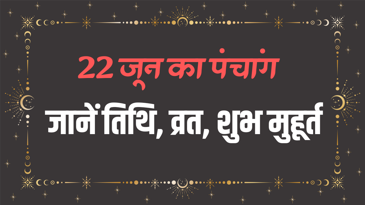 aaj ka panchang 22 june 2025 in hindi