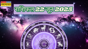 22 June 2025 Rashifal करियर को लेकर ये 3 राशि जातक रह सकते हैं परेशान लव लाइफ-सेहत रहेगी ऐसी पढ़ें 12 राशियों का राशिफल यहां