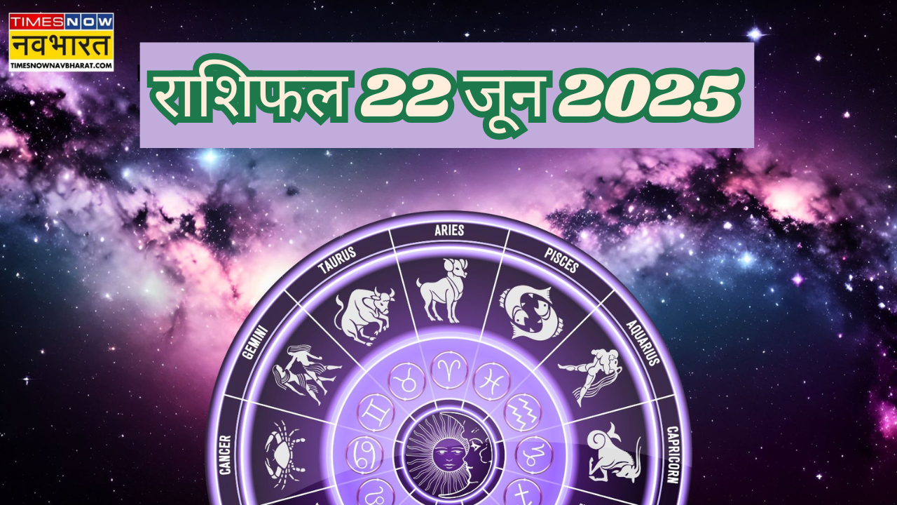 राशिफल 22 जून 2025